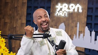 ታዲያስ አዲስ …ልዩ የመዝናኛ እና የመረጃ ፕሮግራም ጳጉሜ 1/2017 ዓ.ም || Tadias Addis