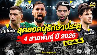 เปิดโลกผู้รักษาประตู  4 สายพันธุ์ ปี 2026 ที่โหดคนละแบบ | ตัวเทพฟุตบอล