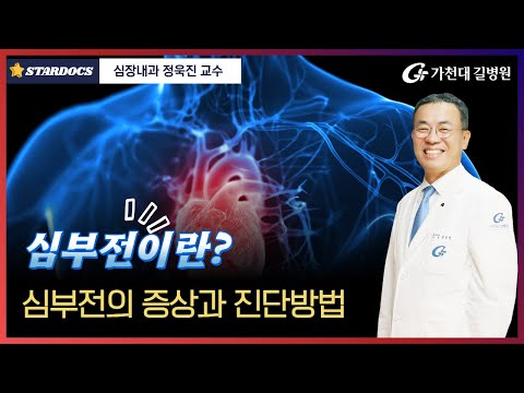 심부전의 증상과 진단방법 / 심장내과 정욱진 교수