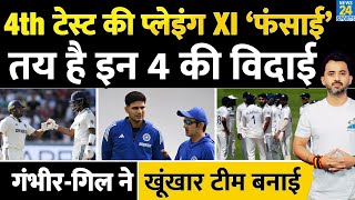 India Vs England , 4Th Test की Playing XI आई, 5 की तय विदाई | Gambhir | Yashasvi | Bumrah | Nair