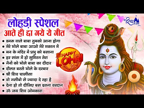 लोहड़ी स्पेशल - आते ही छा गाये ये गीत | LOHRI BHAJAN 2025 | SHIV BHAJAN | BHOLE BABA KE BHAJAN