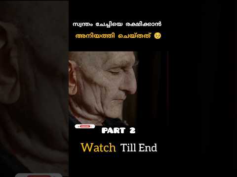 സ്വന്തം ചേച്ചിയെ രക്ഷിക്കാൻ മമ്മിയെ കൊണ്ട് വന്ന അനിയത്തി 🥺😳😱|#shorts #shortsfeed #malayalam