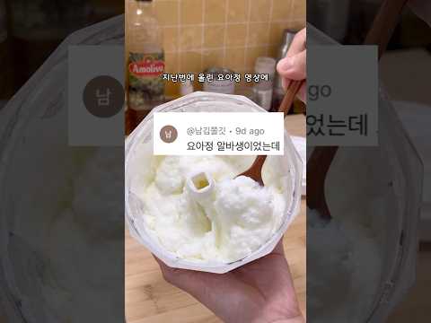 요아정 알바생이 알려준 찐레시피