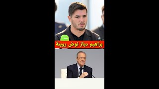 إبراهيم دياز نوض روينة ف ريال مدريد من بعد هاد القرار 😱#ابراهيم_دياز #ريال_مدريد #المغرب #براهيمدياز