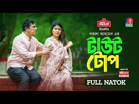 Taut Tope | টাউট টোপ | Chanchal Chowdhury | Sarika Sabrin | Shakal Ahmed | New Bangla Natok 2024