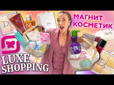 ✨ЛЮКСИ✨ ШОППИНГ В САМОМ БОЛЬШОМ МАГНИТ КОСМЕТИК в России! Большая Закупка в Новом Магазине!
