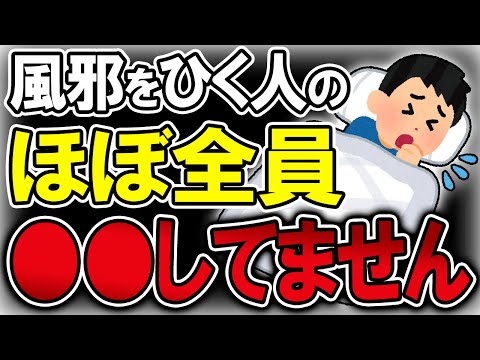 【40代50代】実は最も風邪を引きやすい人は●●をしていない人達でした…【うわさのゆっくり解説】風邪・寝不足