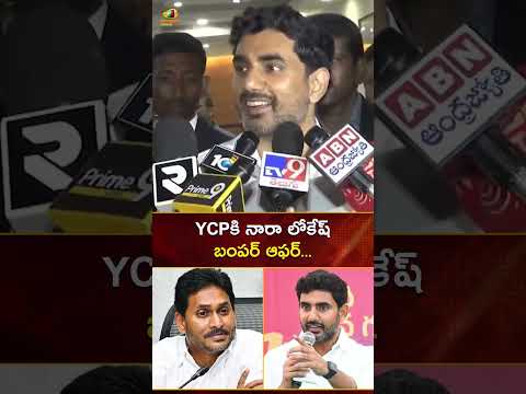 YCPకి నారా లోకేష్ బంపర్ ఆఫర్ | #MinisterNaraLokesh | #YTShorts | AP Latest News | Mango News