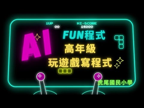 AI FUN 程式-高年級玩遊戲學程式 - YouTube