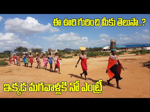 ఈ ఊరిలో మగవారికి నో ఎంట్రీ ఎందుకో తెలుసా? | About Umoja Village | TV89 Telugu