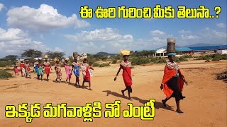 ఈ ఊరిలో మగవారికి నో ఎంట్రీ ఎందుకో తెలుసా? | About Umoja Village | TV89 Telugu