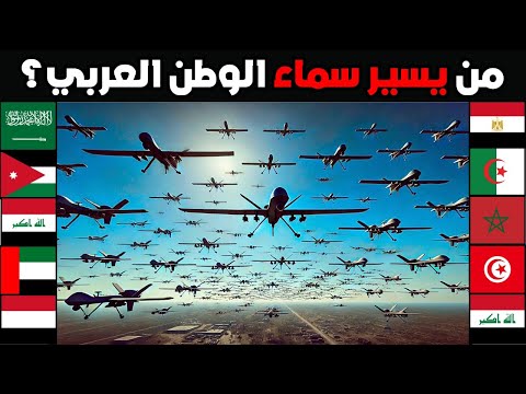 ترتيب حصري لأكبر 10 اساطيل مسيرات في الوطن العربي| من يمتلك اكبر عدد من الطائرات بدون طيار؟