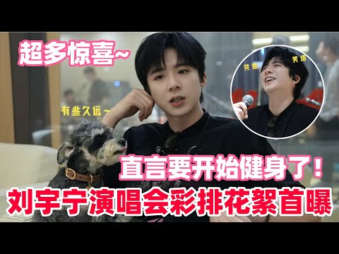 刘宇宁时隔六年再度巡演！自爆要开始健身了~宁哥彩排状态太随和自在了！#刘宇宁 #书卷一梦 #折腰 #cdrama