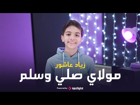 Ziad Ashour - Mawalya Sally w sallem | زياد عاشور - مولاي صلي وسلم