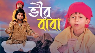 ভীর বাবার কেরামতি||Bhir Baba||Ariful&Rashidul||Chasa-Bhatiza||New Bangla Comedy Natok2025 