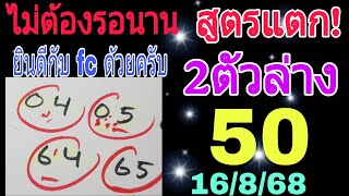 สูตรคำนวณแตก💥🎉2ตัวล่าง 50 จัดให้ลุ้นต่อ 16/8/68