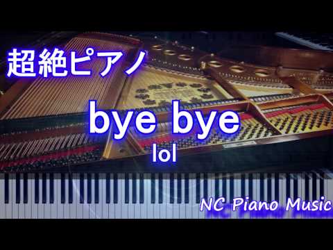 【超絶ピアノ+ドラムs】　「bye bye」 lol【フル full】