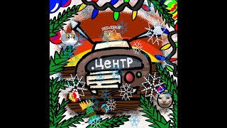 ЦЕНТР СВЯЗИ ИВЕНТ БЫЛ ХОРОШИМ...