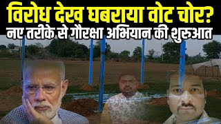 Bihar Assembly Election : Difficult time for Vote chor | Gaushala's Construction