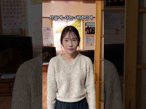 시골에서 새댁인 이유🔥 #shorts #영농부부