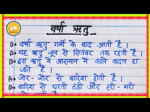 Rainy Season Essay in Hindi | वर्षा ऋतु पर 10 वाक्य | Short Essay for Kids/ वर्षा ऋतु पर निबंध