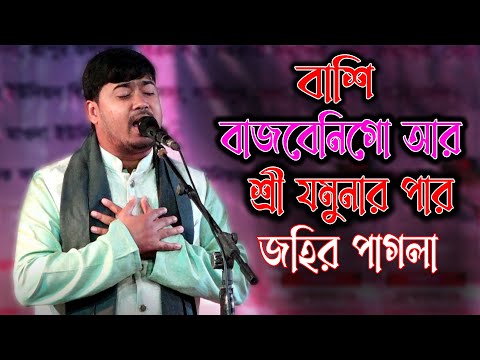 বাঁশি বাজবেনি গো আর শ্রী যমুনার পাড় । শেষ রাতে বিচ্ছেদ গান গেয়ে সবাইজে জমিয়ে দিলো জহির পাগলা ।Johir