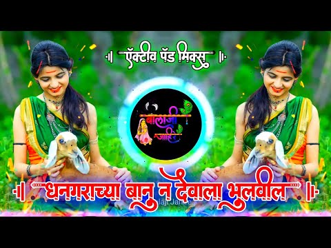 धनगराच्या बानू न देवाला भुलवेल | Dhangarachya Banu Na Devala Bhulavela Active Pad Mix Dj Balaji J