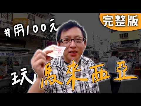 完整版|馬來西亞 檳城|100元企劃!檳城必逛的小印度區、名不符實的豬腸粉?超燻超嗆炒粿角!檳城蠔煎實在太貴氣啦!【愛玩客】回顧
