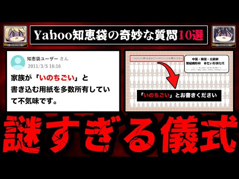 【いのちごいとお書きください】ゾッとするyahoo知恵袋の怖い質問10選【ゆっくり解説】