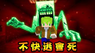 Minecraft 快跑！我在麥塊掉進後室被可怕怪物追殺