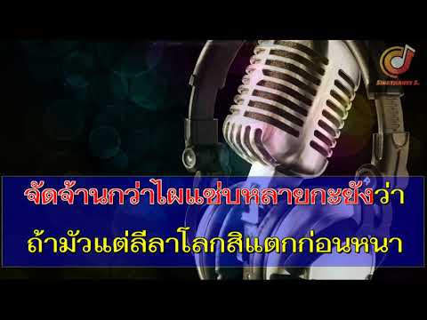 แซ่บ  สแน็ก PTmusic  ซาวด์ คาราโอเกะ (Karaoke Version)