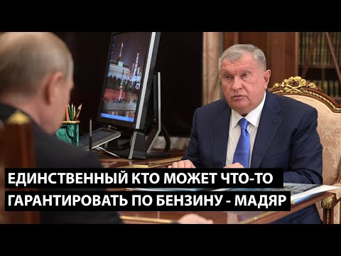 Единственный кто может что-то гарантировать по бензину это Мадяр. ГАРАНТИРОВАТЬ ЕГО ОТСУТСТВИЕ