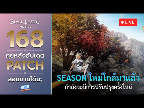 🔴LiveBlackDesertMobileคุยหลังอัปเดตแพทช์EP.168THEN