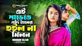 প্রেমের হইলো না মিলন - Moriom | New Bangla Baul Song 2025 | হৃদয় ছোঁয়া বাউল গান