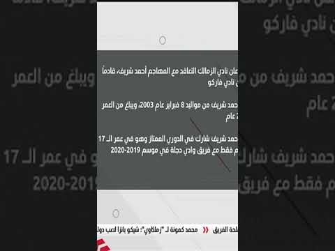 أرقام ومعلومات عن مسيرة أحمد شريف #زملكاوي