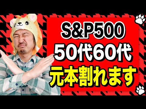 【50代60代】S&P500・オルカンで元本割れする人の特徴〇〇とは？！