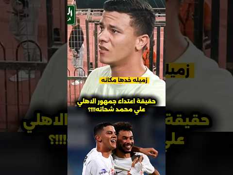 شوف للي حصل لمحمد شحاته من الجمهور في ماتش القمه!!! اعتداء ولكن زميله لبسها مكانه😱🔥 #الأهلي