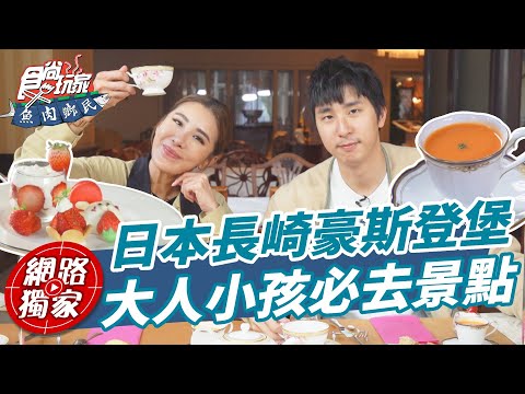 來去日本長崎「豪斯登堡」！大人小孩都超愛的景點！ | SuperTaste in Nagasaki,Japan 食尚玩家魚肉鄉民 網路獨家 20230523