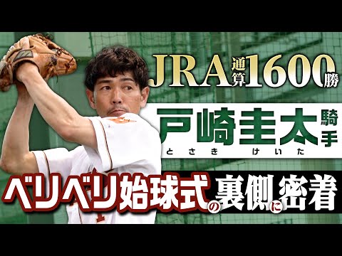 【JRA通算1600勝🏇】#戸崎圭太 騎手ベリベリ始球式の裏側に密着📹