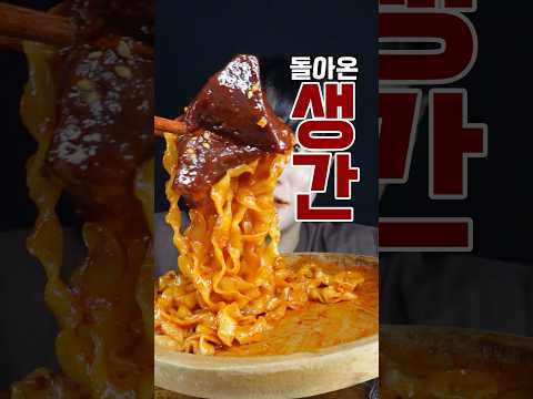 간천엽 먹방! 칼빔면+천엽 조합 맛있네요!!❣️#shorts