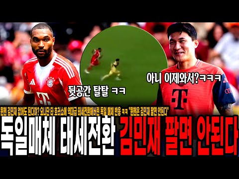 뮌헨 김민재 없어도 된다며? 요나단 타 호러쇼에 역대급 태세전환해버린 독일 매체 반응 ㅋㅋ "뮌헨은 김민재 팔면 안된다"