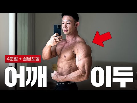 어깨 +이두가 커질수 밖에 없는 운동 (꿀팁포함)