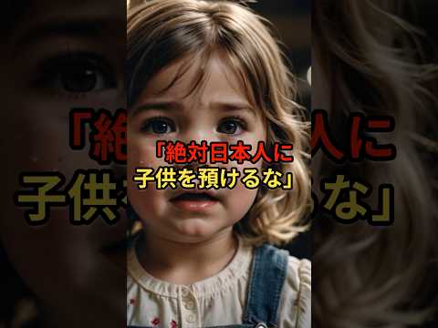 「絶対日本人に子供を預けるな」アメリカ人夫婦が依頼したベビーシッターの様子を隠しカメラで確認すると衝撃的な光景が！ #海外の反応  #日本