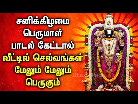 சனிக்கிழமை பெருமாள் பாடல்கள் கேட்டால் கடன் விலகி செல்வம் தேடி வரும் | Perumal Bhakthi Songs