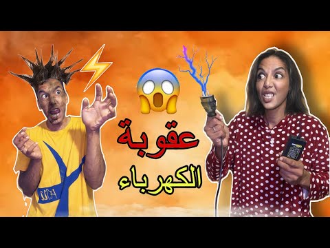 ناري 😱ماما غدي دير ليا العقوبة ‼️بالكهرباء☠️🔥