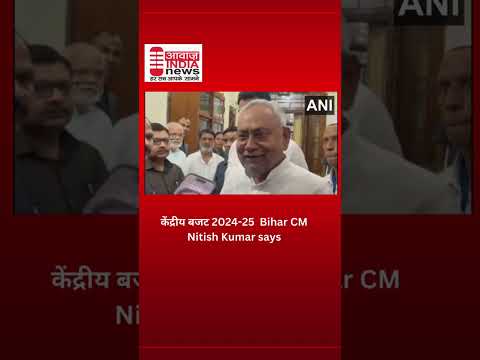 केंद्रीय बजट 2024 25  Bihar CM Nitish Kumar says