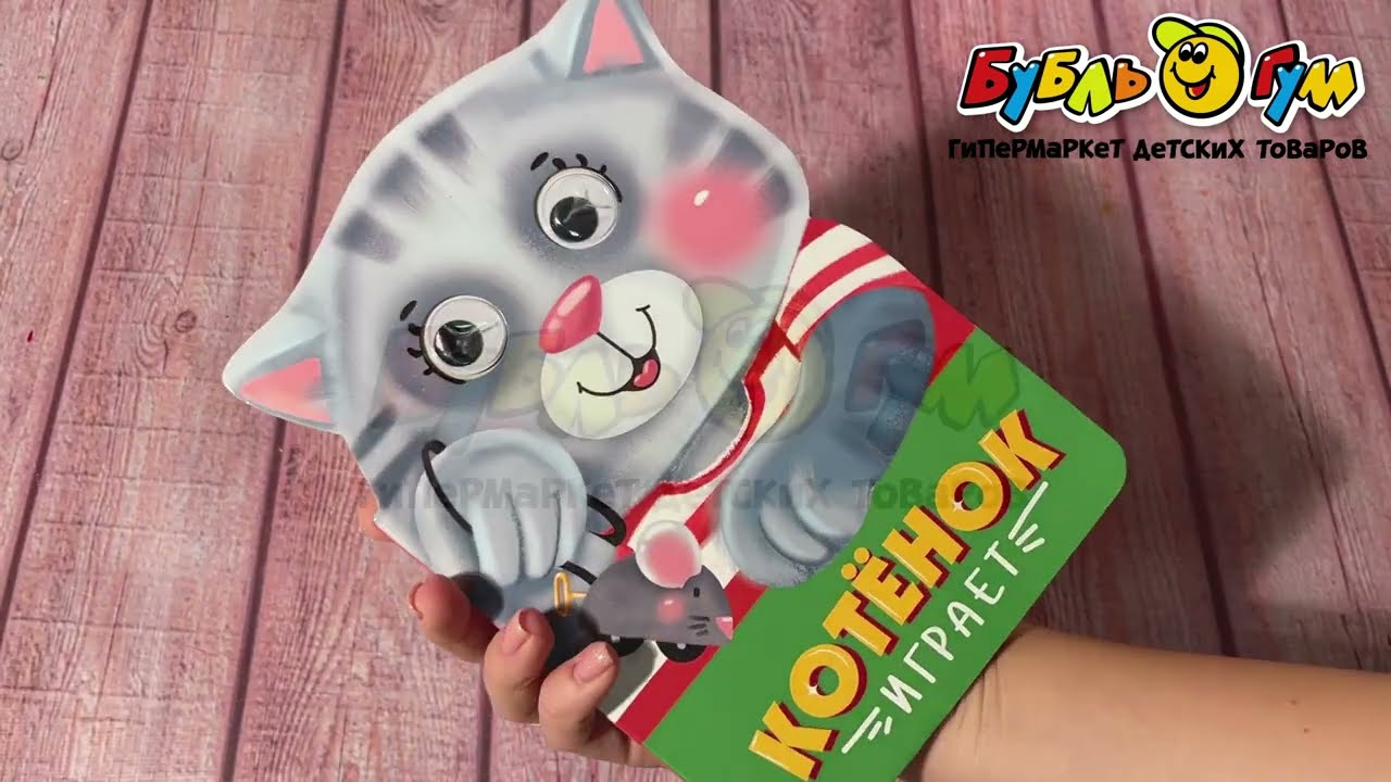 Книга с глазками Котенок играет - видео