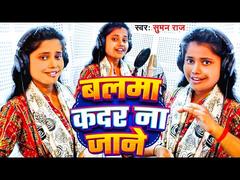 VIDEO | बलमा कदर ना जाने | Suman Raj | Balma Kadar Na Jaane | Bali Re Umariya Ke | Bhojpuri Song