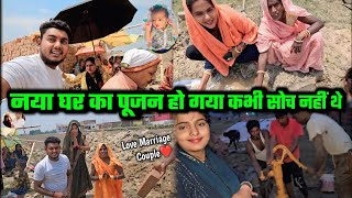 Finnally नया घर का पूजन हो गया कभी सोच नहीं थे | हम लोग वीडियो क्यों नहीं बनाएं || Couple Marriage