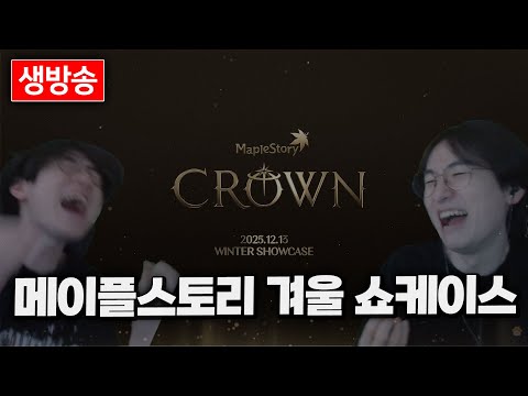 25.12.13 토요일|메이플 겨울 쇼케이스 + 테섭 리뷰